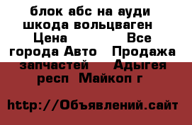 блок абс на ауди ,шкода,вольцваген › Цена ­ 10 000 - Все города Авто » Продажа запчастей   . Адыгея респ.,Майкоп г.